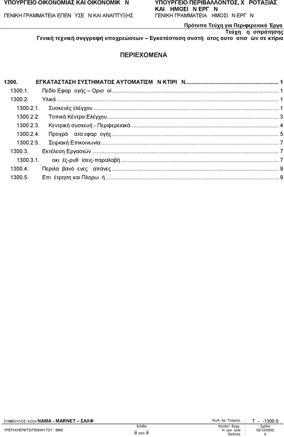 .. 7 1300.3.1. Δοκιμές-ρυθμίσεις-παραλαβή... 7 1300.4. Περιλαμβανόμενες Δαπάνες... 9 1300.5. Επιμέτρηση και Πληρωμή.