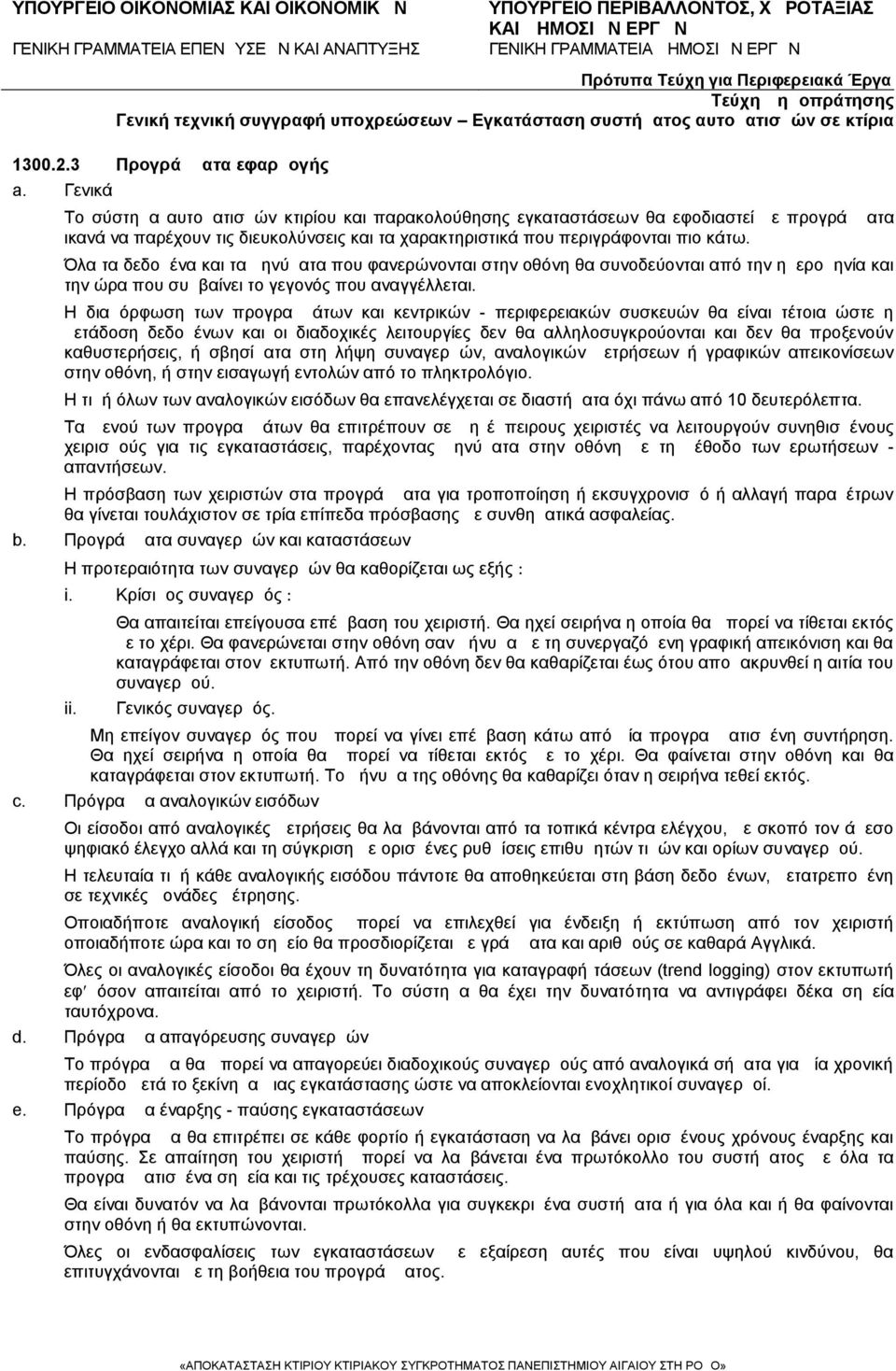 Όλα τα δεδομένα και τα μηνύματα που φανερώνονται στην οθόνη θα συνοδεύονται από την ημερομηνία και την ώρα που συμβαίνει το γεγονός που αναγγέλλεται.