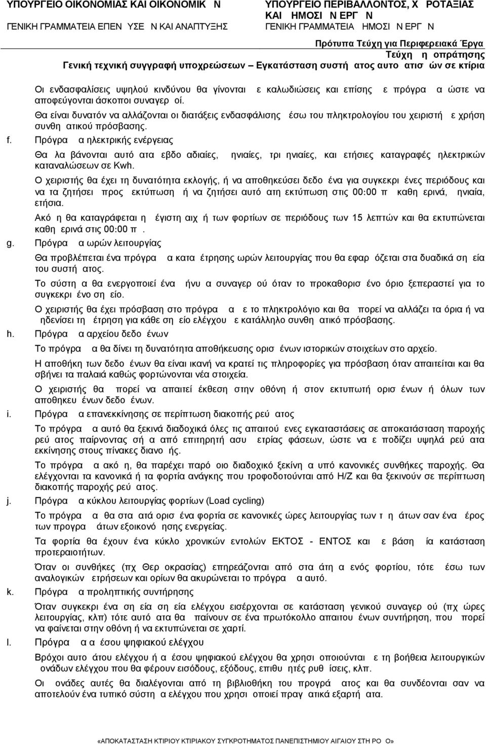 Πρόγραμμα ηλεκτρικής ενέργειας Θα λαμβάνονται αυτόματα εβδομαδιαίες, μηνιαίες, τριμηνιαίες, και ετήσιες καταγραφές ηλεκτρικών καταναλώσεων σε Kwh.