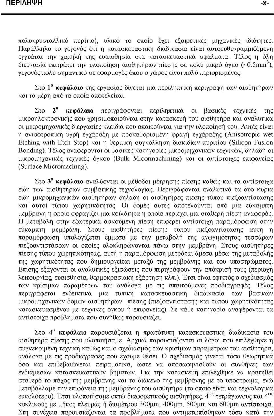 Τέλος η όλη διεργασία επιτρέπει την υλοποίηση αισθητήρων πίεσης σε πολύ µικρό όγκο (~0.5mm 3 ), γεγονός πολύ σηµαντικό σε εφαρµογές όπου ο χώρος είναι πολύ περιορισµένος.