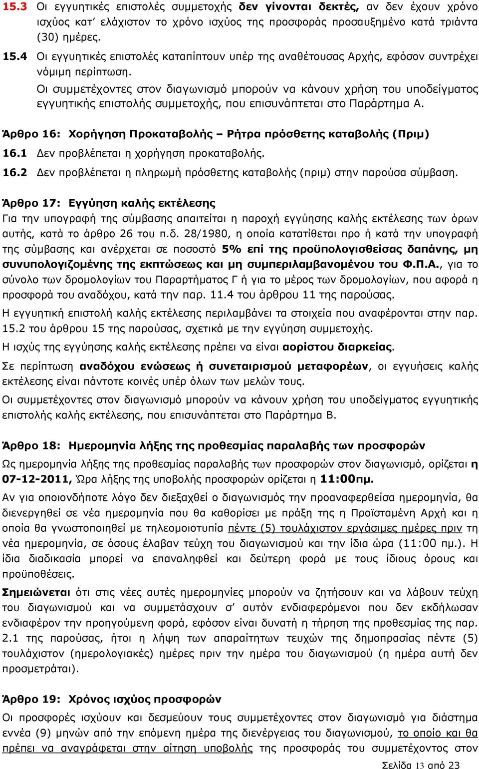 Οι συµµετέχοντες στον διαγωνισµό µπορούν να κάνουν χρήση του υποδείγµατος εγγυητικής επιστολής συµµετοχής, που επισυνάπτεται στο Παράρτηµα Α.