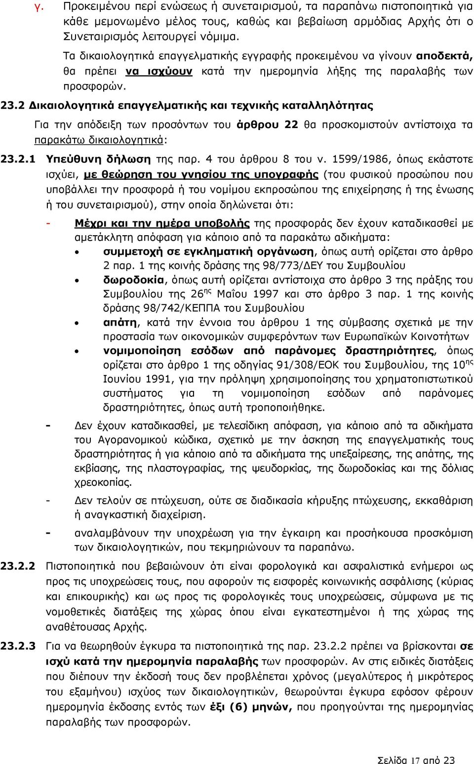 2 ικαιολογητικά επαγγελµατικής και τεχνικής καταλληλότητας Για την απόδειξη των προσόντων του άρθρου 22 θα προσκοµιστούν αντίστοιχα τα παρακάτω δικαιολογητικά: 23.2.1 Υπεύθυνη δήλωση της παρ.