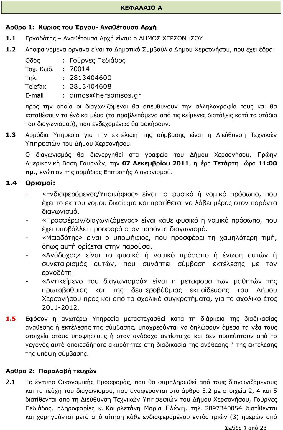 gr προς την οποία οι διαγωνιζόµενοι θα απευθύνουν την αλληλογραφία τους και θα καταθέσουν τα ένδικα µέσα (τα προβλεπόµενα από τις κείµενες διατάξεις κατά το στάδιο του διαγωνισµού), που ενδεχοµένως