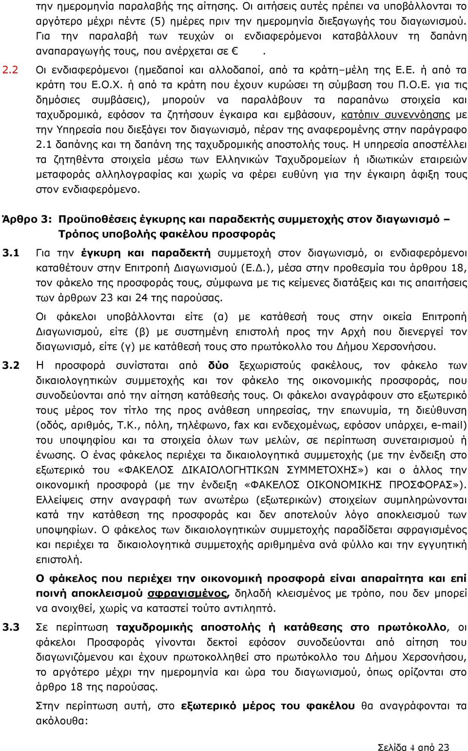 Ο.Χ. ή από τα κράτη που έχουν κυρώσει τη σύµβαση του Π.Ο.Ε.