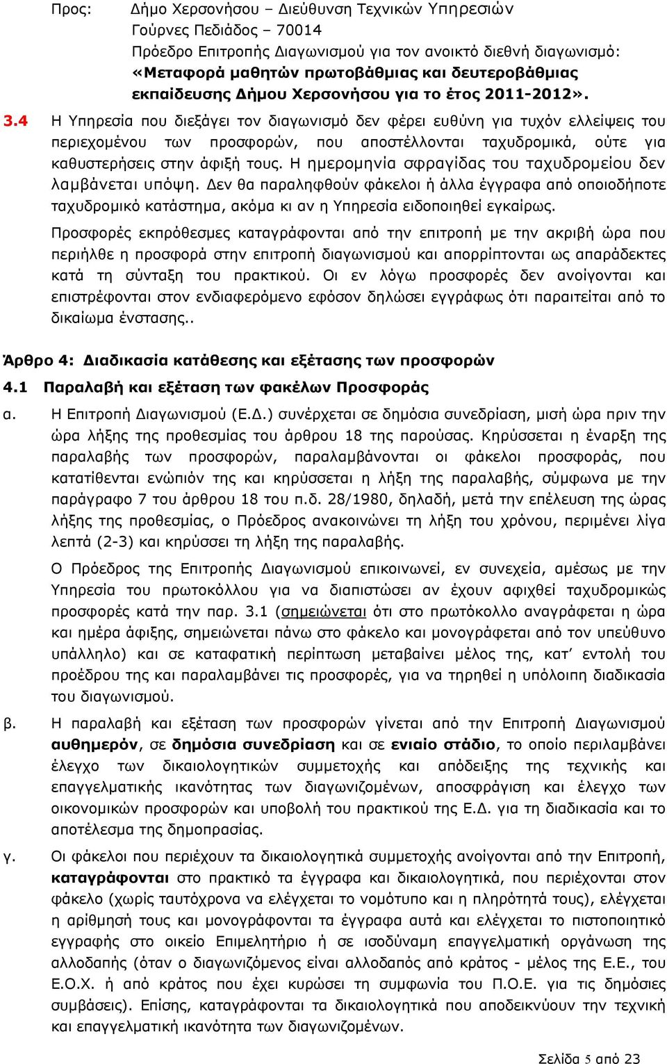 4 Η Υπηρεσία που διεξάγει τον διαγωνισµό δεν φέρει ευθύνη για τυχόν ελλείψεις του περιεχοµένου των προσφορών, που αποστέλλονται ταχυδροµικά, ούτε για καθυστερήσεις στην άφιξή τους.