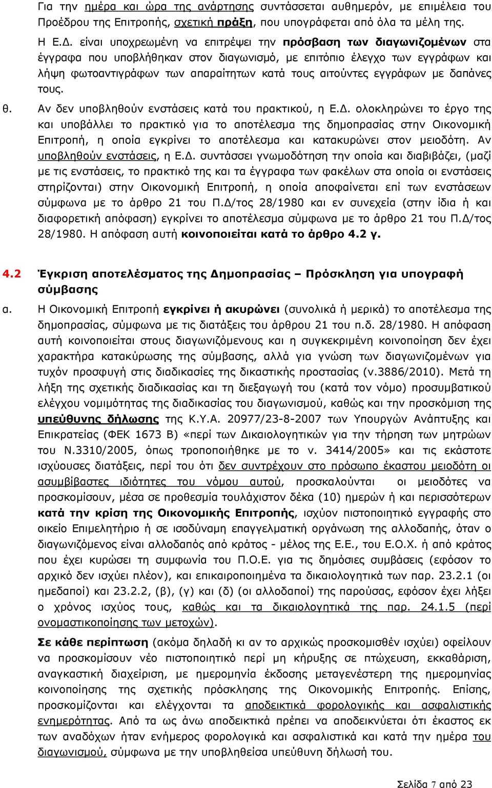 αιτούντες εγγράφων µε δαπάνες τους. θ. Αν δεν υποβληθούν ενστάσεις κατά του πρακτικού, η Ε.