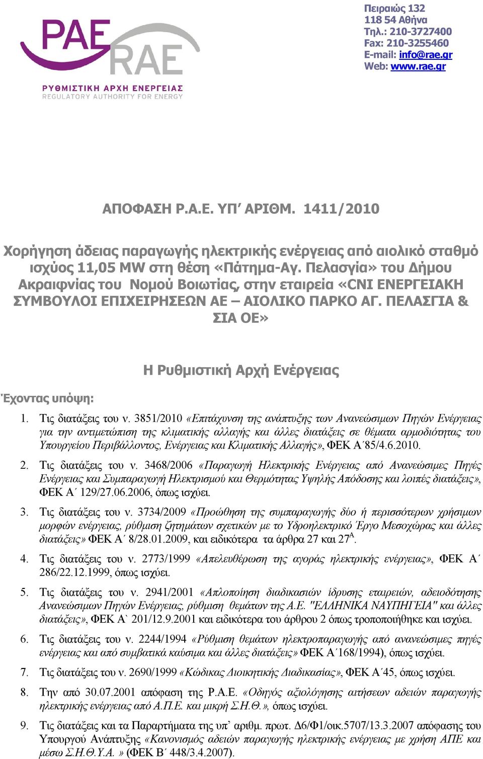 Πελασγία» του Δήμου Ακραιφνίας του Νομού Βοιωτίας, στην εταιρεία «CNI ΕΝΕΡΓΕΙΑΚΗ ΣΥΜΒΟΥΛΟΙ ΕΠΙΧΕΙΡΗΣΕΩΝ ΑΕ ΑΙΟΛΙΚΟ ΠΑΡΚΟ ΑΓ. ΠΕΛΑΣΓΙΑ & ΣΙΑ ΟΕ» Έχοντας υπόψη: Η Ρυθμιστική Αρχή Ενέργειας 1.
