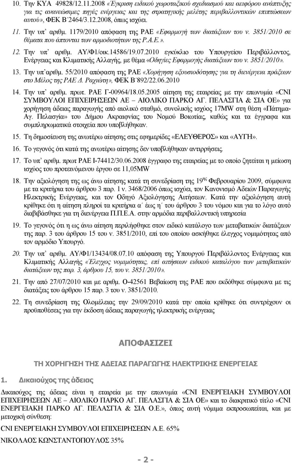 2008, όπως ισχύει. 11. Την υπ αριθμ. 1179/2010 απόφαση της ΡΑΕ «Εφαρμογή των διατάξεων του ν. 3851/2010 σε θέματα που άπτονται των αρμοδιοτήτων της Ρ.Α.Ε.». 12. Την υπ αριθμ. ΑΥ/Φ1/οικ.14586/19.07.