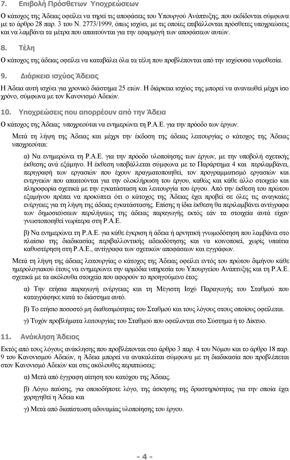 Τέλη Ο κάτοχος της άδειας οφείλει να καταβάλει όλα τα τέλη που προβλέπονται από την ισχύουσα νομοθεσία. 9. Διάρκεια ισχύος Άδειας Η Άδεια αυτή ισχύει για χρονικό διάστημα 25 ετών.