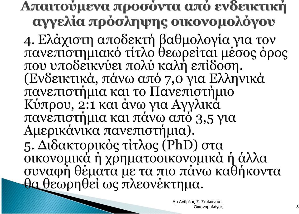 (Ενδεικτικά, πάνω από 7,0 για Ελληνικά πανεπιστήμια και το Πανεπιστήμιο Κύπρου, 2:1 και άνω για Αγγλικά