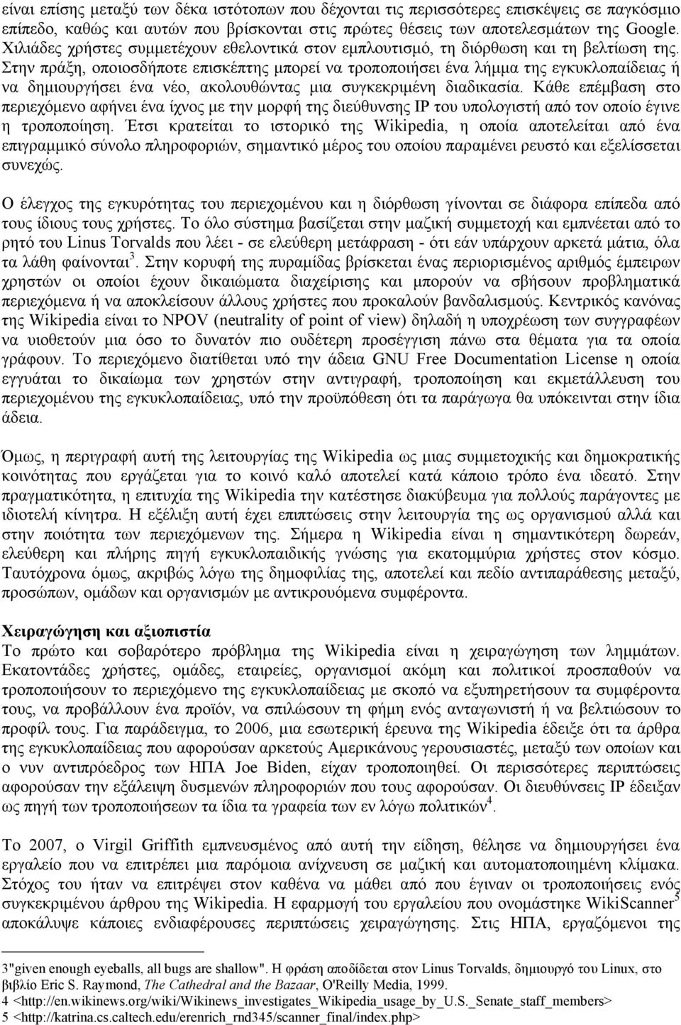 Στην πράξη, οποιοσδήποτε επισκέπτης µπορεί να τροποποιήσει ένα λήµµα της εγκυκλοπαίδειας ή να δηµιουργήσει ένα νέο, ακολουθώντας µια συγκεκριµένη διαδικασία.