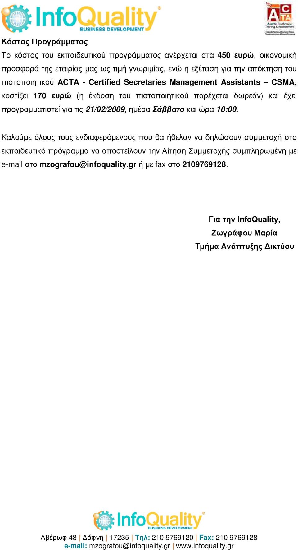 προγραµµατιστεί για τις 21/02/2009, ηµέρα Σάββατο και ώρα 10:00.