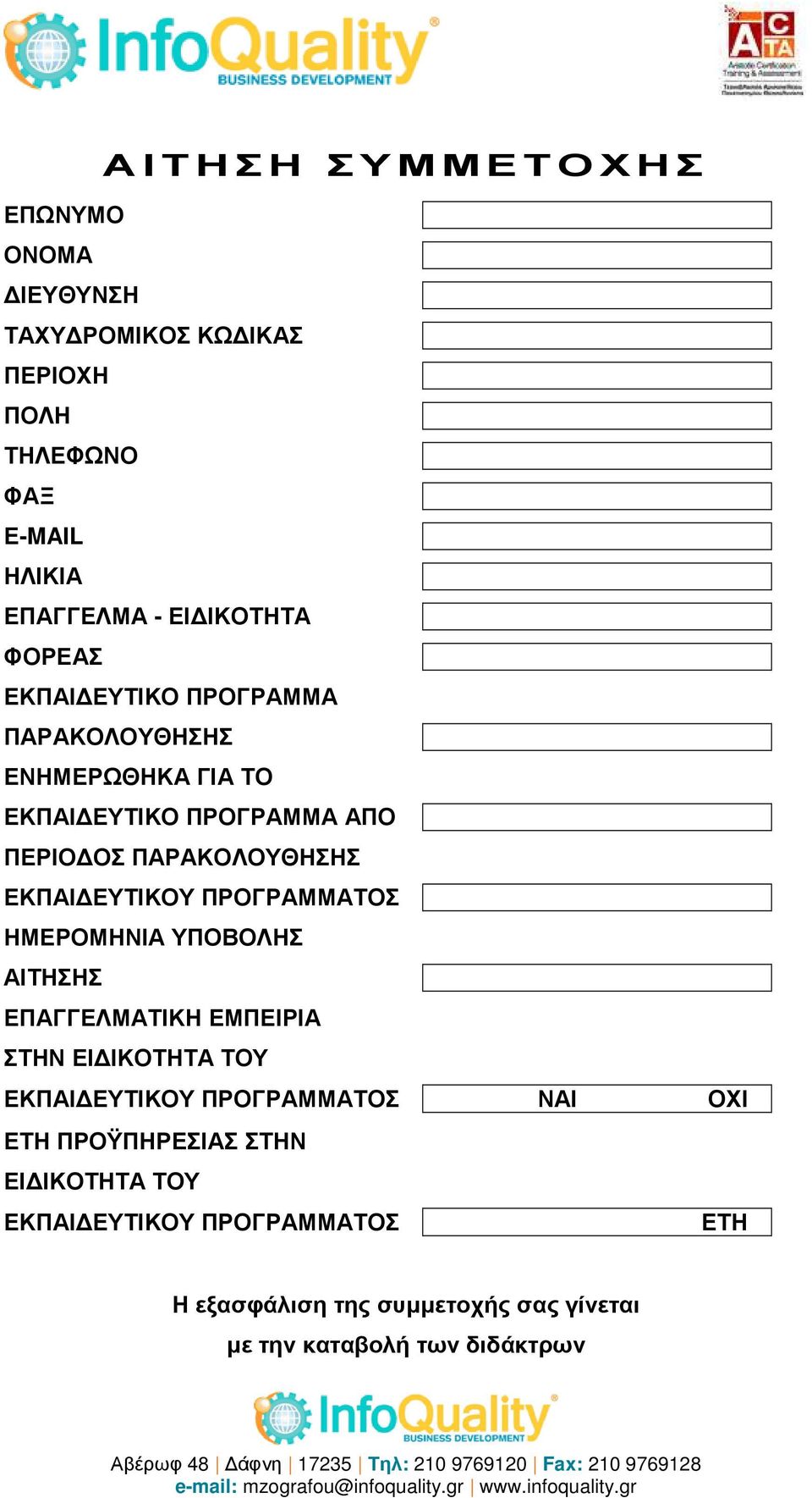 ΕΥΤΙΚΟΥ ΠΡΟΓΡΑΜΜΑΤΟΣ ΗΜΕΡΟΜΗΝΙΑ ΥΠΟΒΟΛΗΣ ΑΙΤΗΣΗΣ ΕΠΑΓΓΕΛΜΑΤΙΚΗ ΕΜΠΕΙΡΙΑ ΣΤΗΝ ΕΙ ΙΚΟΤΗΤΑ ΤΟΥ ΕΚΠΑΙ ΕΥΤΙΚΟΥ ΠΡΟΓΡΑΜΜΑΤΟΣ ΝΑΙ ΟΧΙ