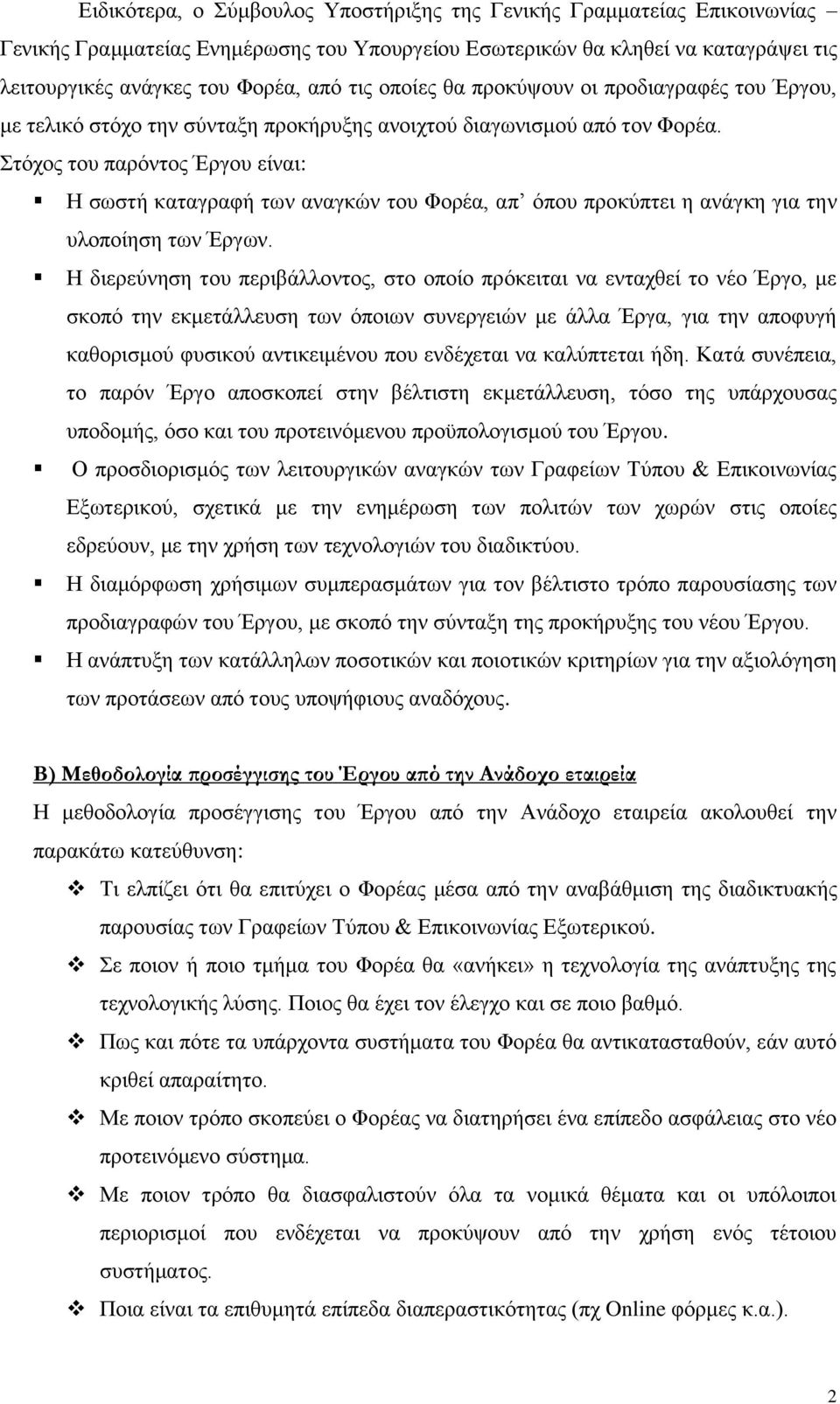 Σηφρνο ηνπ παξφληνο Έξγνπ είλαη: Ζ ζσζηή θαηαγξαθή ησλ αλαγθψλ ηνπ Φνξέα, απ φπνπ πξνθχπηεη ε αλάγθε γηα ηελ πινπνίεζε ησλ Έξγσλ.