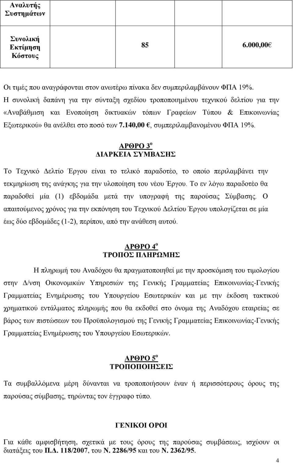 140,00, ζπκπεξηιακβαλνκέλνπ ΦΠΑ 19%. ΑΡΘΡΟ 3 ο ΓΙΑΡΚΔΙΑ ΤΜΒΑΗ Τν Τερληθφ Γειηίν Έξγνπ είλαη ην ηειηθφ παξαδνηέν, ην νπνίν πεξηιακβάλεη ηελ ηεθκεξίσζε ηεο αλάγθεο γηα ηελ πινπνίεζε ηνπ λένπ Έξγνπ.