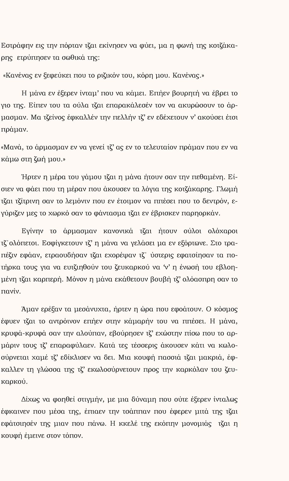 «Μανά, το άρμασμαν εν να γενεί τζ ας εν το τελευταίον πράμαν που εν να κάμω στη ζωή μου.» Ήρτεν η μέρα του γάμου τζαι η μάνα ήτουν σαν την πεθαμένη.