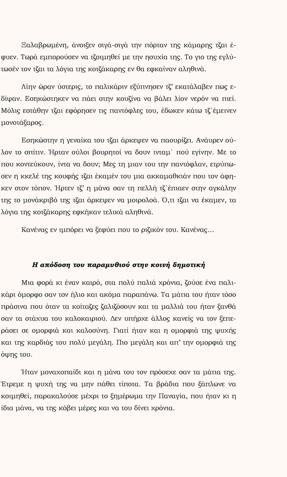 Μόλις εστάθην τζαι εφόρησεν τις παντόφλες του, έδωκεν κάτω τζ έμεινεν μονοτάξαρος. Εσηκώστην η γεναίκα του τζαι άρκεψεν να παουρίζει. Ανάυρεν ούλον το σπίτιν.