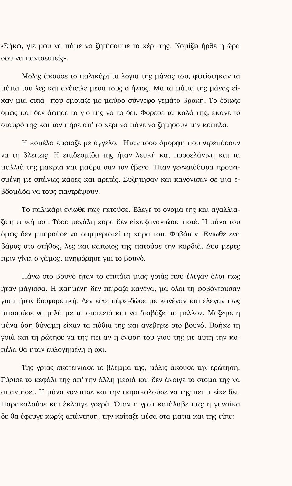 Φόρεσε τα καλά της, έκανε το σταυρό της και τον πήρε απ το χέρι να πάνε να ζητήσουν την κοπέλα. Η κοπέλα έμοιαζε με άγγελο. Ήταν τόσο όμορφη που ντρεπόσουν να τη βλέπεις.