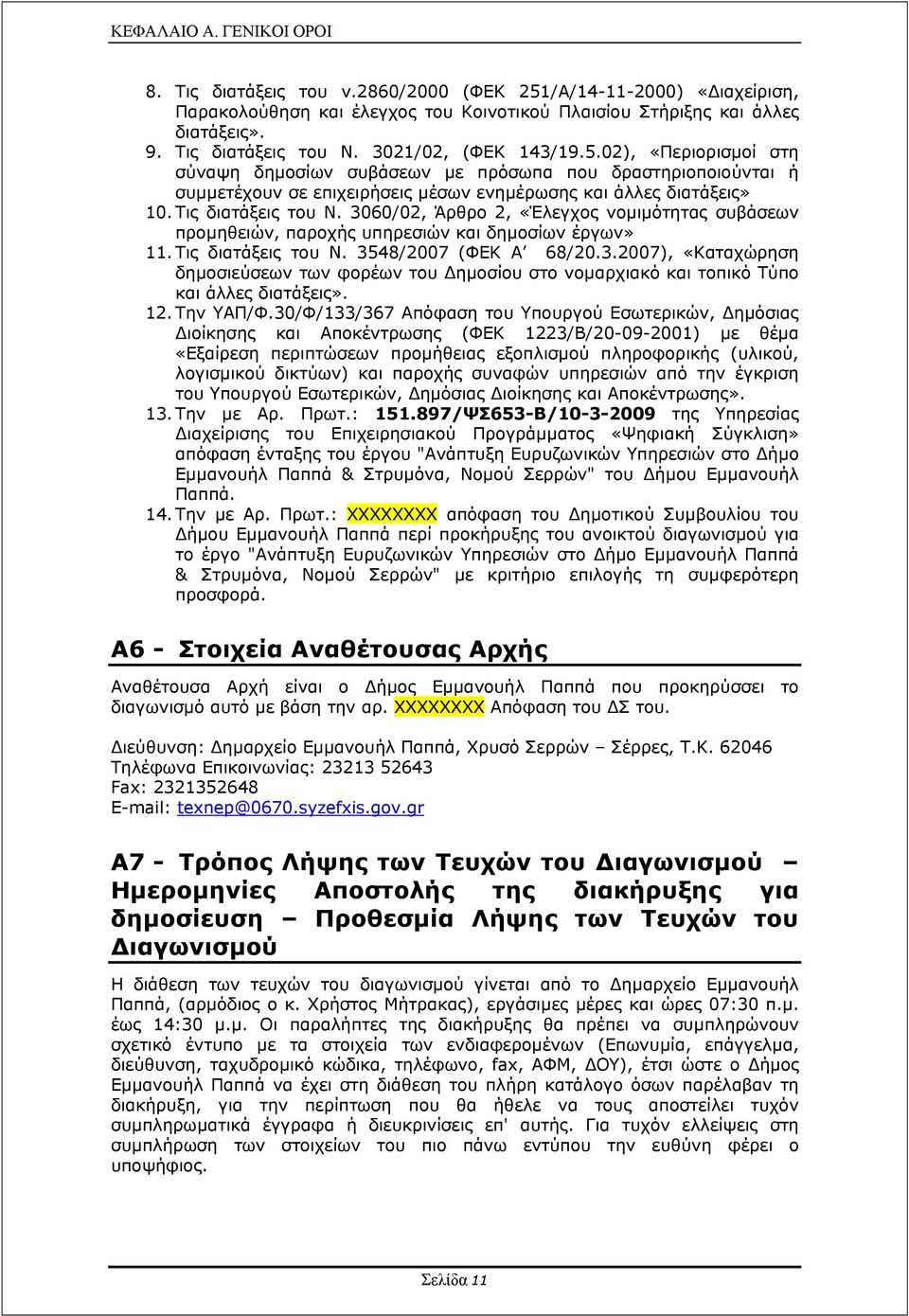 3060/02, Άρθρο 2, «Έλεγχος νοµιµότητας συβάσεων προµηθειών, παροχής υπηρεσιών και δηµοσίων έργων» 11. Τις διατάξεις του Ν. 3548/2007 (ΦΕΚ Α 68/20.3.2007), «Καταχώρηση δηµοσιεύσεων των φορέων του ηµοσίου στο νοµαρχιακό και τοπικό Τύπο και άλλες διατάξεις».