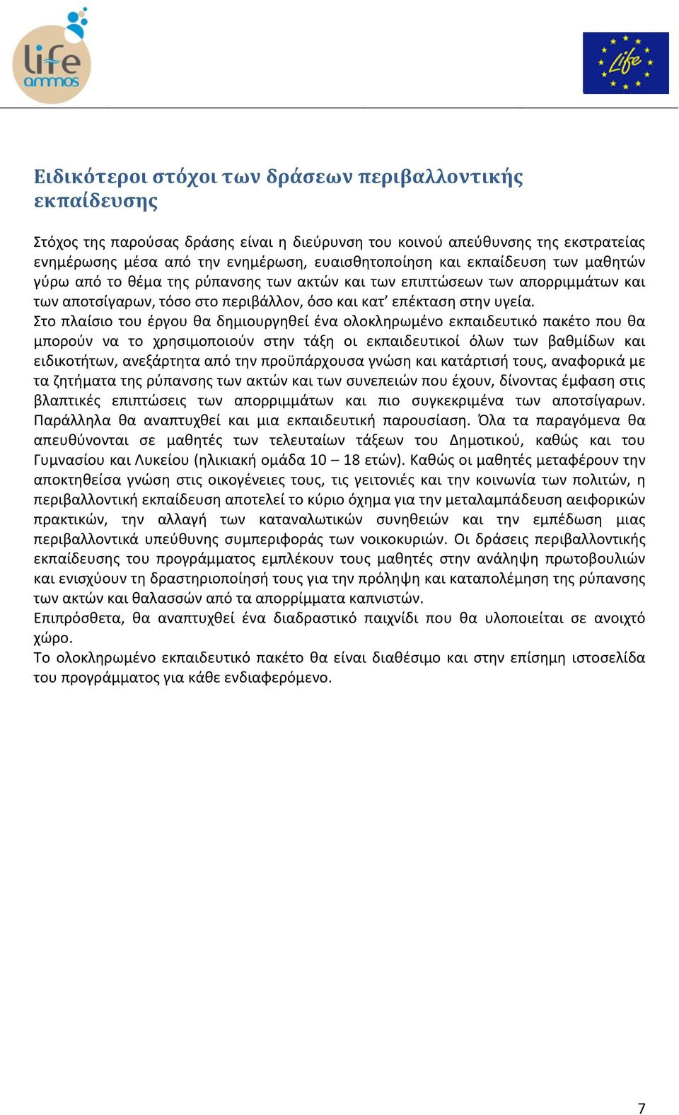 Στο πλαίσιο του έργου θα δημιουργηθεί ένα ολοκληρωμένο εκπαιδευτικό πακέτο που θα μπορούν να το χρησιμοποιούν στην τάξη οι εκπαιδευτικοί όλων των βαθμίδων και ειδικοτήτων, ανεξάρτητα από την