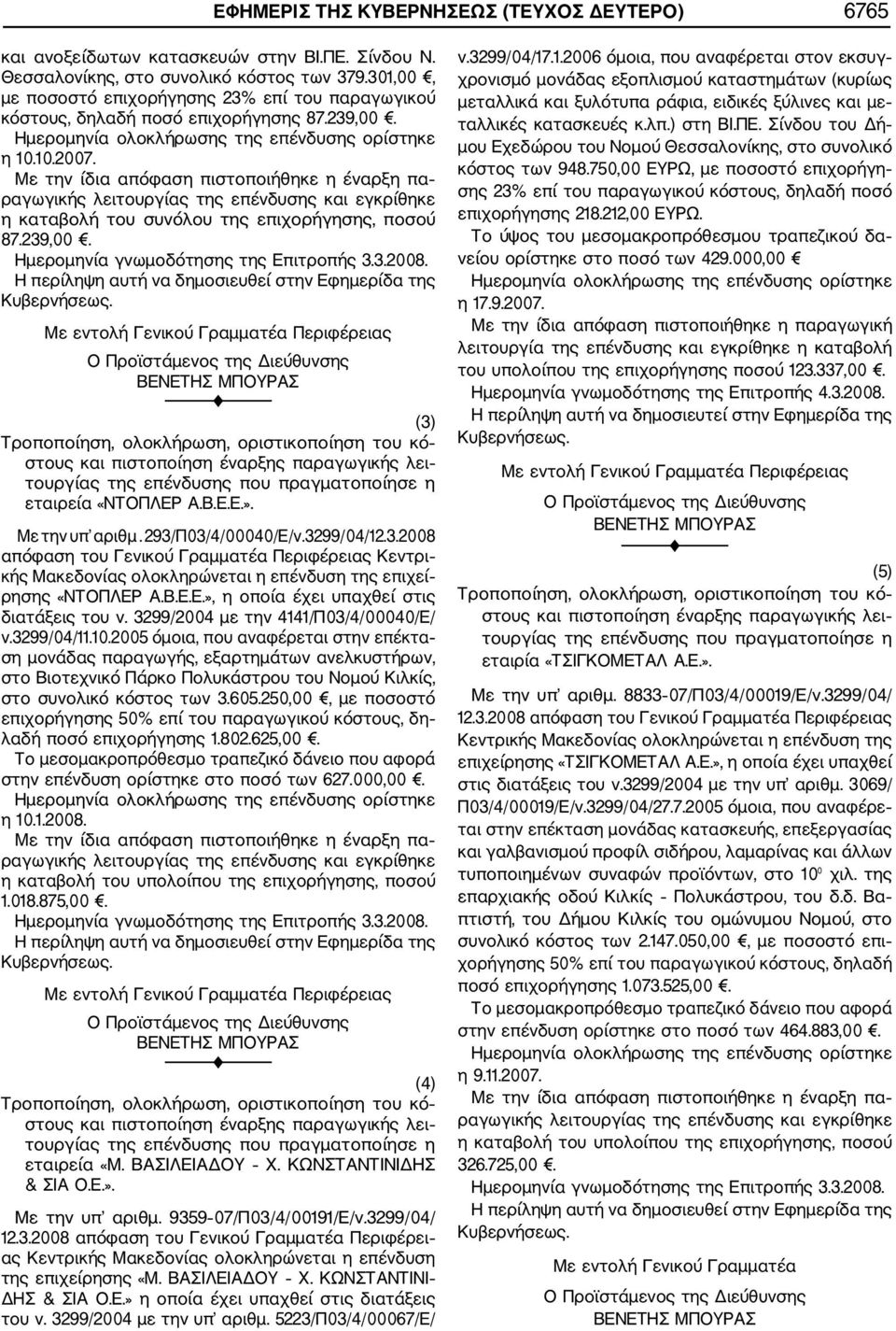 Ε.Ε.». Με την υπ αριθμ. 293/Π03/4/00040/Ε/ν.3299/04/12.3.2008 απόφαση του Γενικού Γραμματέα Περιφέρειας Κεντρι κής Μακεδονίας ολοκληρώνεται η επένδυση της επιχεί ρησης «ΝΤΟΠΛΕΡ Α.Β.Ε.Ε.», η οποία έχει υπαχθεί στις διατάξεις του ν.