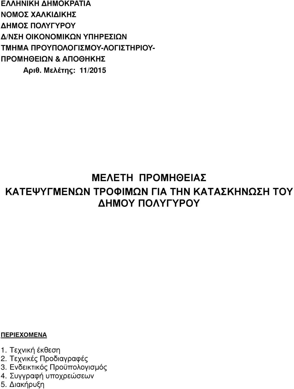 Μελέτης: 11/2015 ΜΕΛΕΤΗ ΠΡΟΜΗΘΕΙΑΣ ΚΑΤΕΨΥΓΜΕΝΩΝ ΤΡΟΦΙΜΩΝ ΓΙΑ ΤΗΝ ΚΑΤΑΣΚΗΝΩΣΗ ΤΟΥ ΗΜΟΥ