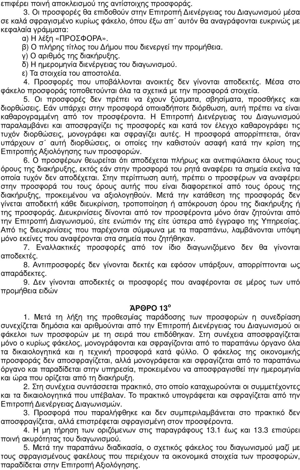 β) Ο πλήρης τίτλος του ήµου που διενεργεί την προµήθεια. γ) Ο αριθµός της διακήρυξης. δ) Η ηµεροµηνία διενέργειας του διαγωνισµού. ε) Τα στοιχεία του αποστολέα. 4.