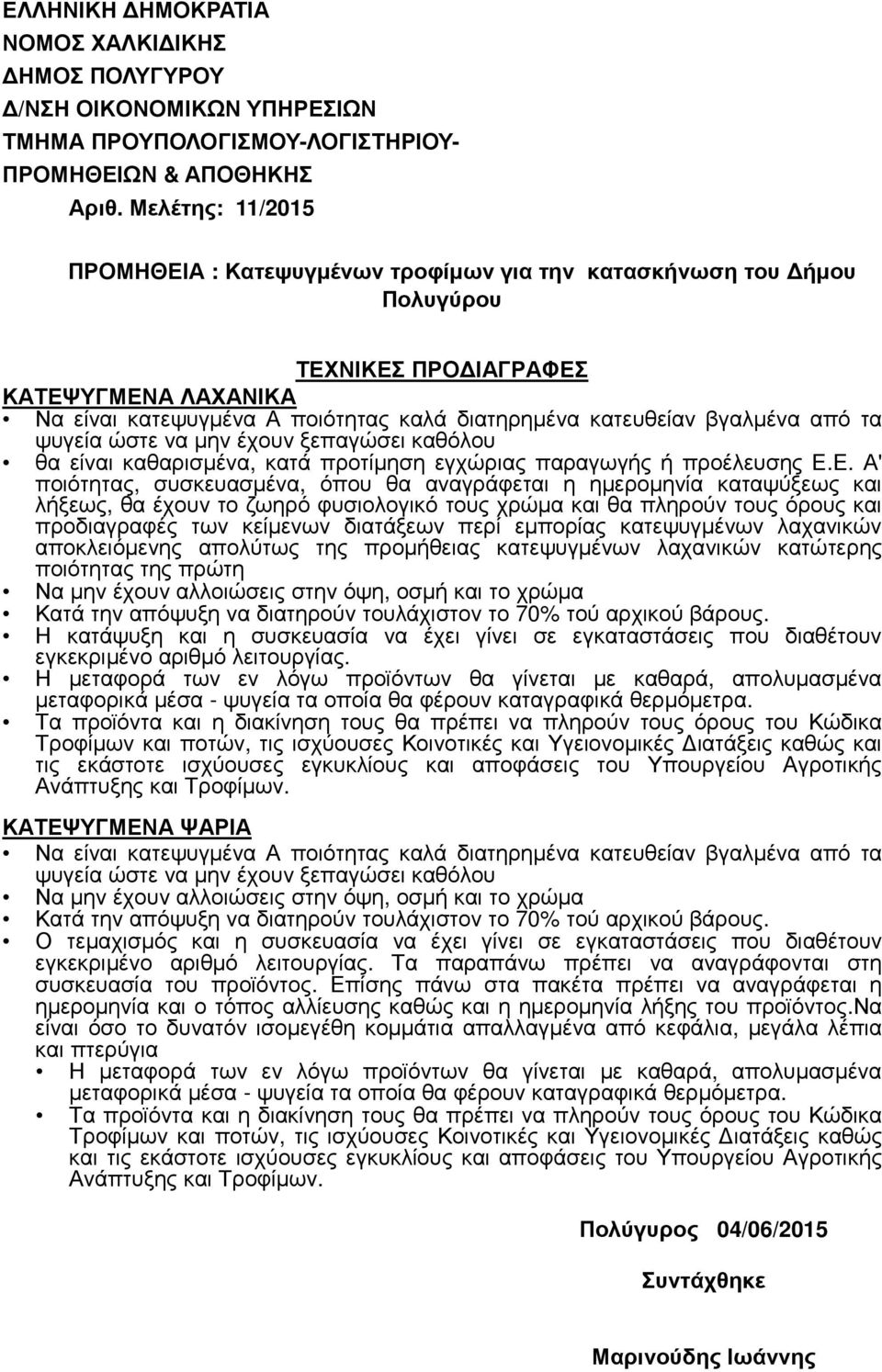 βγαλµένα από τα ψυγεία ώστε να µην έχουν ξεπαγώσει καθόλου θα είναι καθαρισµένα, κατά προτίµηση εγχώριας παραγωγής ή προέλευσης Ε.