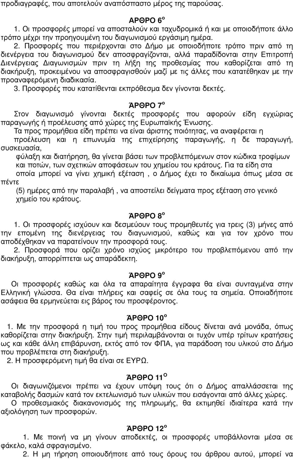 Προσφορές που περιέρχονται στο ήµο µε οποιοδήποτε τρόπο πριν από τη διενέργεια του διαγωνισµού δεν αποσφραγίζονται, αλλά παραδίδονται στην Επιτροπή ιενέργειας ιαγωνισµών πριν τη λήξη της προθεσµίας