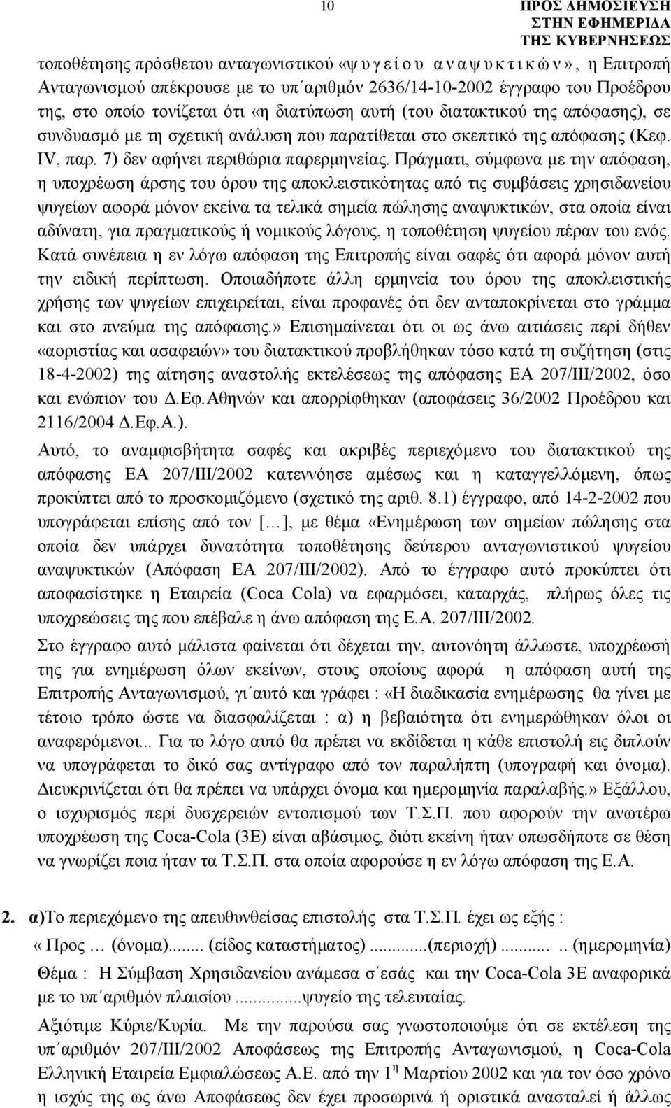 Πράγματι, σύμφωνα με την απόφαση, η υποχρέωση άρσης του όρου της αποκλειστικότητας από τις συμβάσεις χρησιδανείου ψυγείων αφορά μόνον εκείνα τα τελικά σημεία πώλησης αναψυκτικών, στα οποία είναι