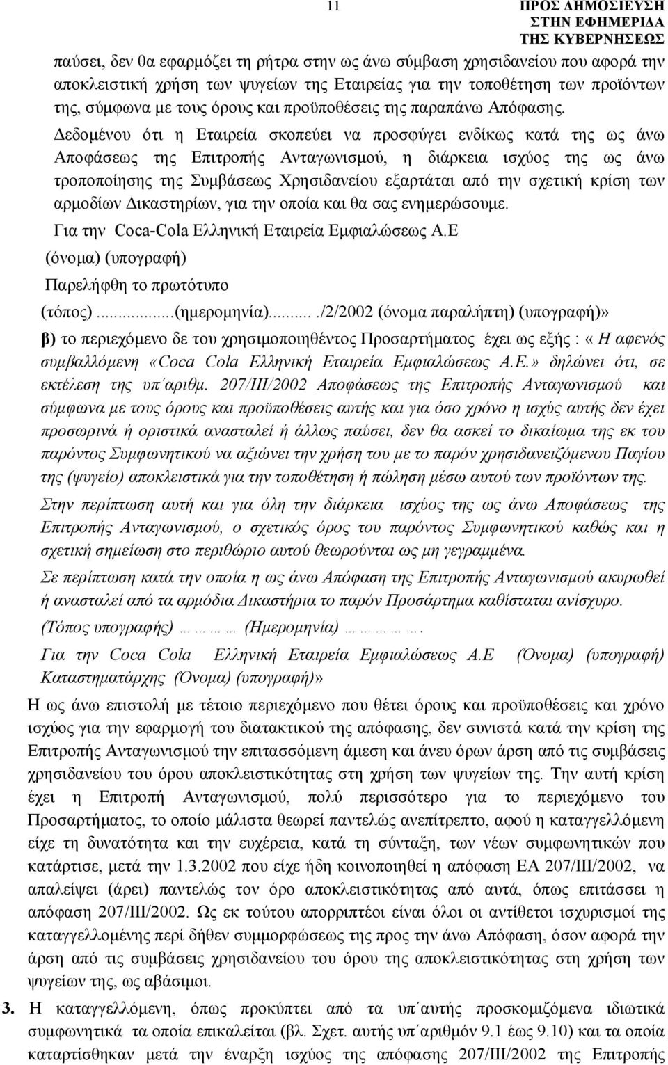 Δεδομένου ότι η Εταιρεία σκοπεύει να προσφύγει ενδίκως κατά της ως άνω Αποφάσεως της Επιτροπής Ανταγωνισμού, η διάρκεια ισχύος της ως άνω τροποποίησης της Συμβάσεως Χρησιδανείου εξαρτάται από την