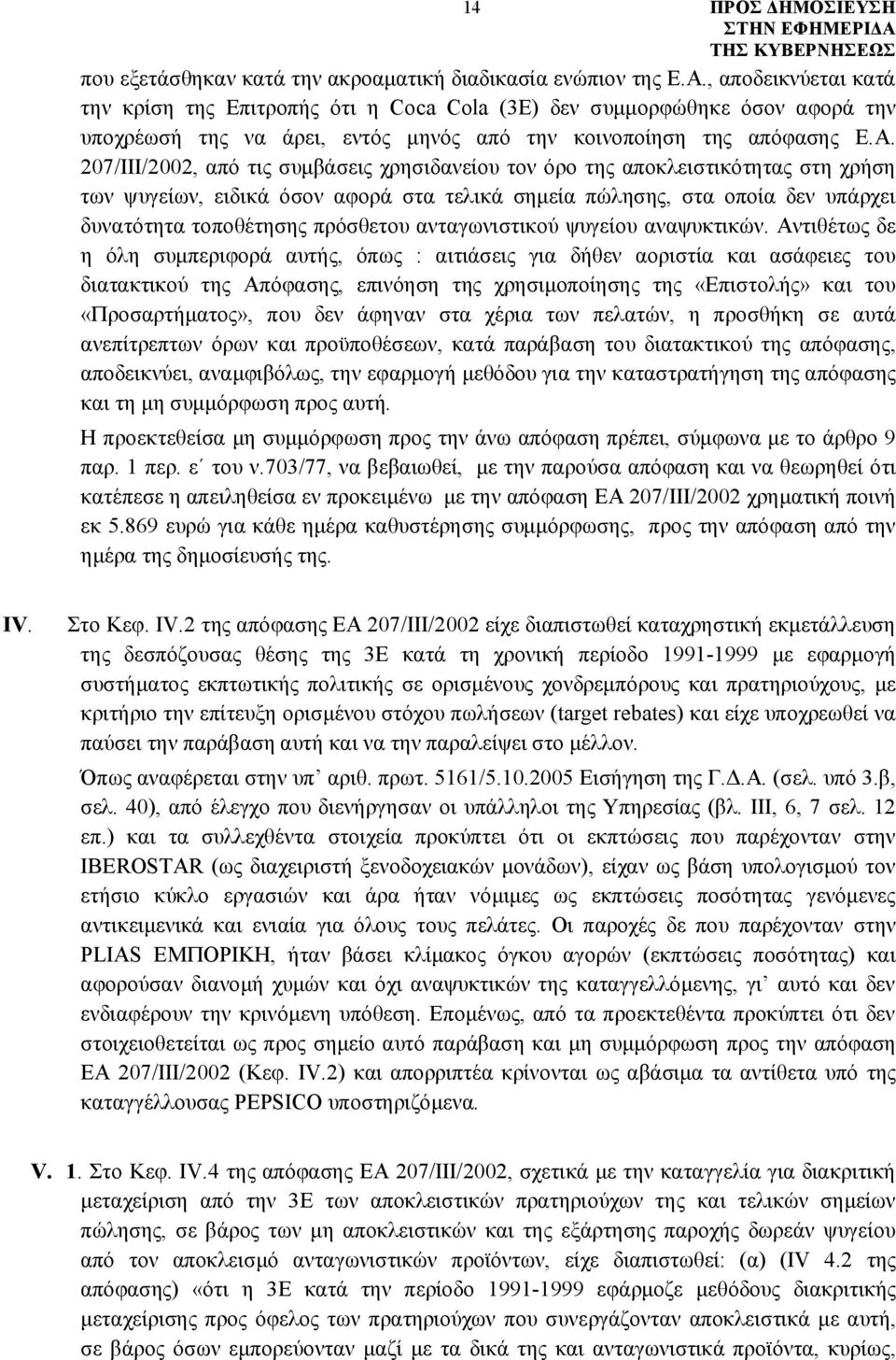 207/ΙΙΙ/2002, από τις συμβάσεις χρησιδανείου τον όρο της αποκλειστικότητας στη χρήση των ψυγείων, ειδικά όσον αφορά στα τελικά σημεία πώλησης, στα οποία δεν υπάρχει δυνατότητα τοποθέτησης πρόσθετου