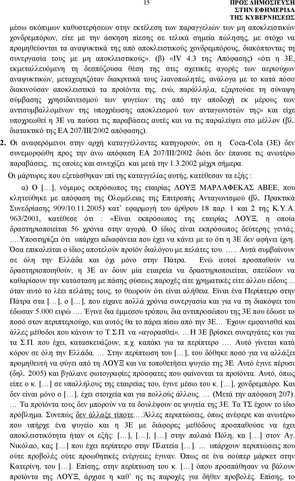 3 της Απόφασης) «ότι η 3Ε, εκμεταλλευόμενη τη δεσπόζουσα θέση της στις σχετικές αγορές των αεριούχων αναψυκτικών, μεταχειριζόταν διακριτικά τους λιανοπωλητές, ανάλογα με το κατά πόσο διακινούσαν