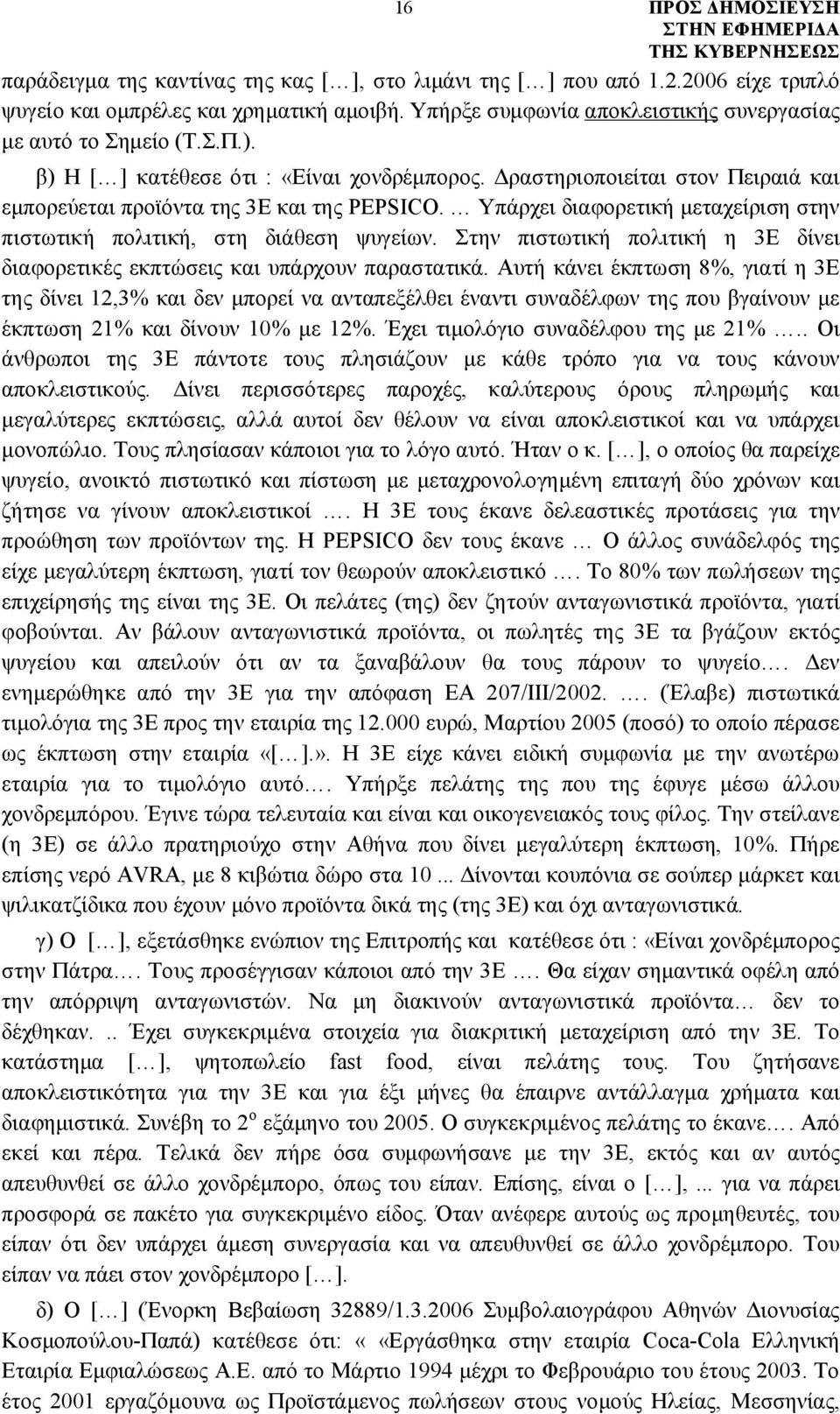 Υπάρχει διαφορετική μεταχείριση στην πιστωτική πολιτική, στη διάθεση ψυγείων. Στην πιστωτική πολιτική η 3Ε δίνει διαφορετικές εκπτώσεις και υπάρχουν παραστατικά.