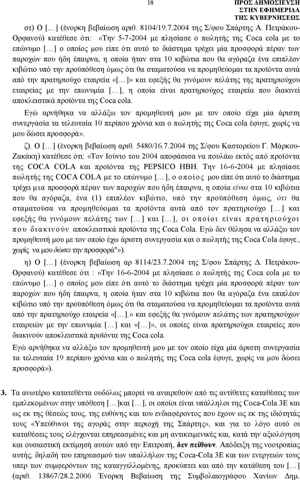 οποία ήταν στα 10 κιβώτια που θα αγόραζα ένα επιπλέον κιβώτιο υπό την προϋπόθεση όμως ότι θα σταματούσα να προμηθεύομαι τα προϊόντα αυτά από την πρατηριούχο εταιρεία «[ ]» και εφεξής θα γινόμουν