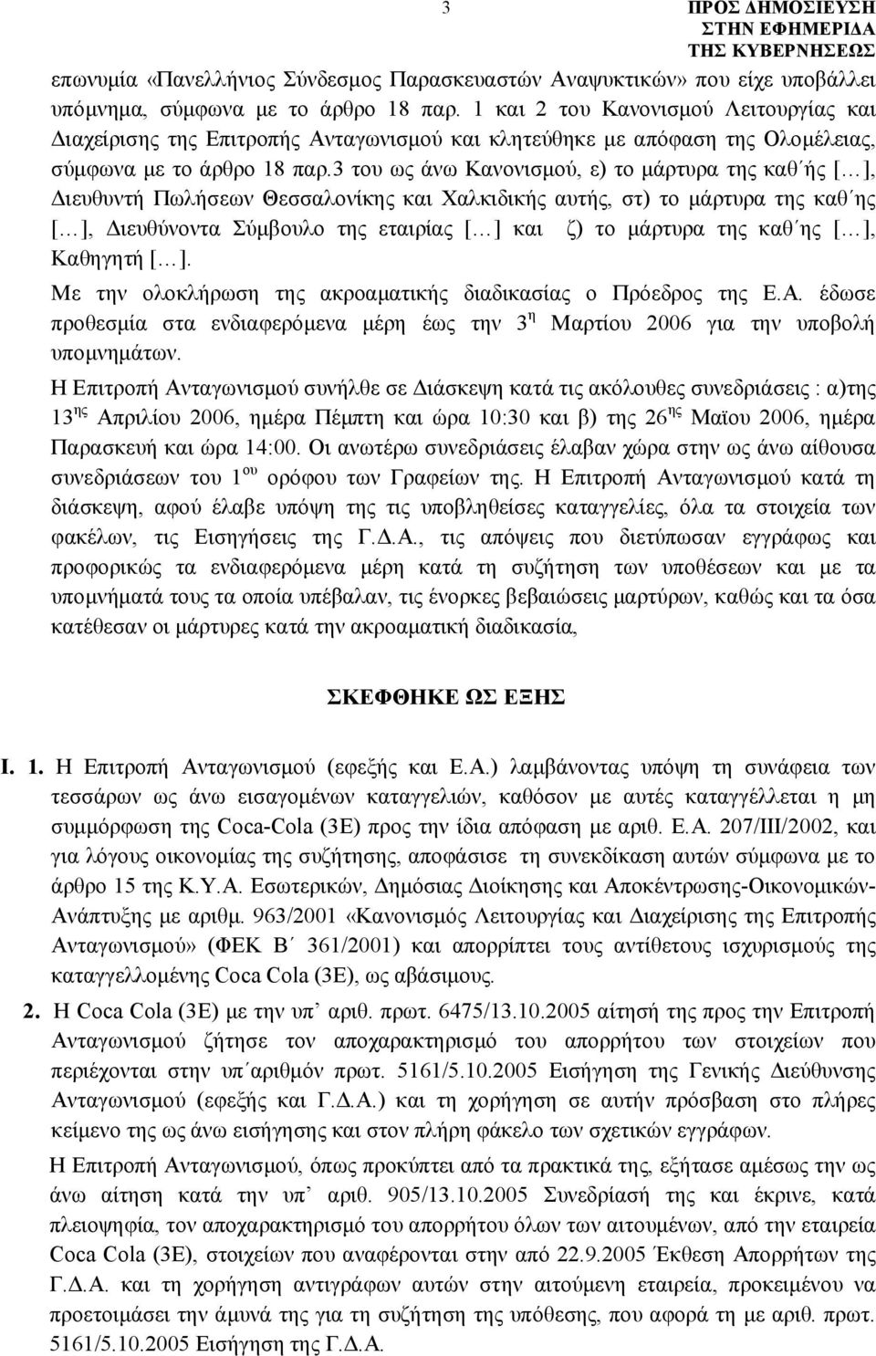 3 του ως άνω Κανονισμού, ε) το μάρτυρα της καθ ής [ ], Διευθυντή Πωλήσεων Θεσσαλονίκης και Χαλκιδικής αυτής, στ) το μάρτυρα της καθ ης [ ], Διευθύνοντα Σύμβουλο της εταιρίας [ ] και ζ) το μάρτυρα της