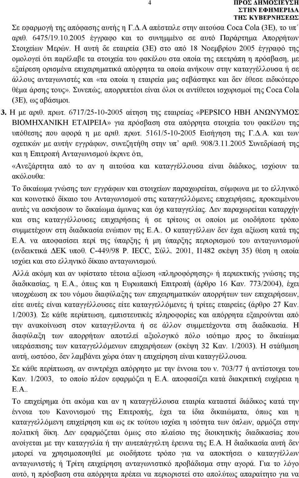 ανήκουν στην καταγγέλλουσα ή σε άλλους ανταγωνιστές και «τα οποία η εταιρεία μας σεβάστηκε και δεν έθεσε ειδικότερο θέμα άρσης τους».