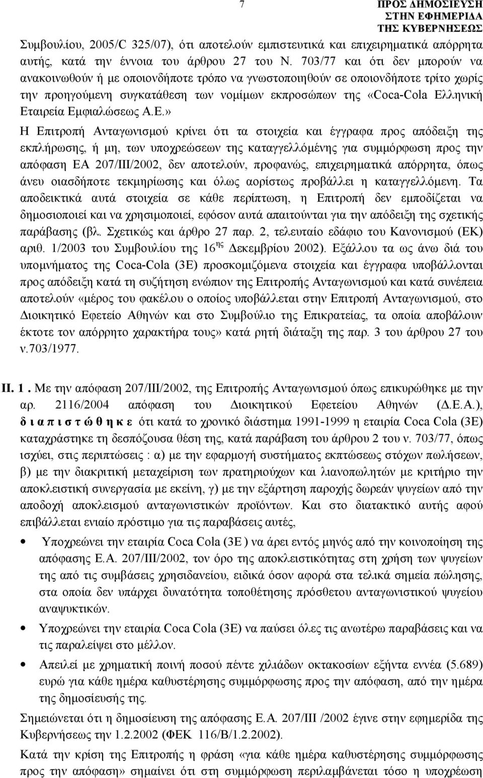 Εμφιαλώσεως Α.Ε.» Η Επιτροπή Ανταγωνισμού κρίνει ότι τα στοιχεία και έγγραφα προς απόδειξη της εκπλήρωσης, ή μη, των υποχρεώσεων της καταγγελλόμένης για συμμόρφωση προς την απόφαση ΕΑ 207/ΙΙΙ/2002,