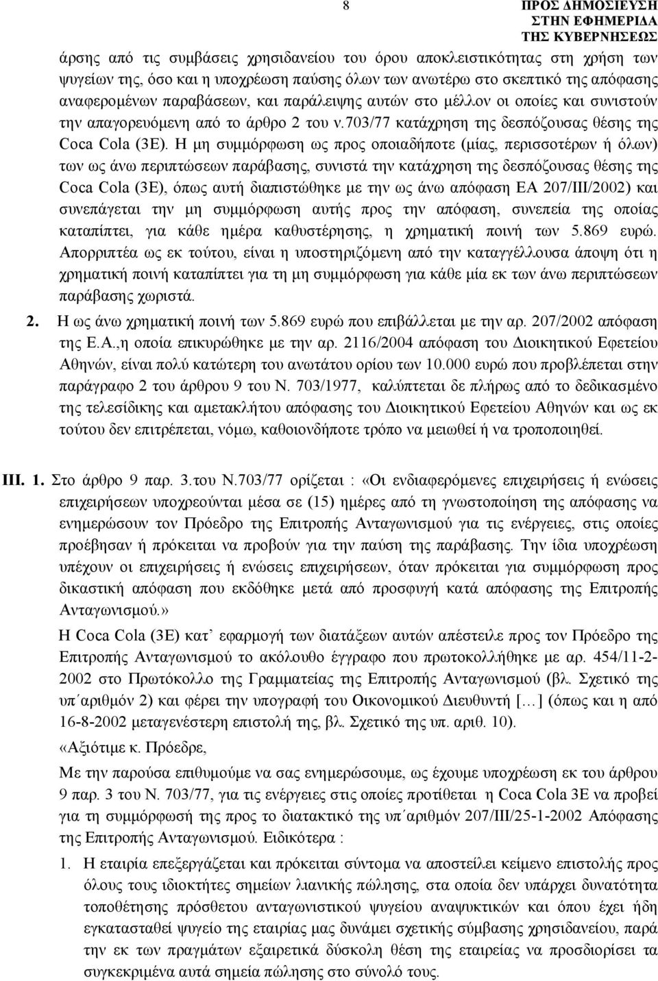 Η μη συμμόρφωση ως προς οποιαδήποτε (μίας, περισσοτέρων ή όλων) των ως άνω περιπτώσεων παράβασης, συνιστά την κατάχρηση της δεσπόζουσας θέσης της Coca Cola (3Ε), όπως αυτή διαπιστώθηκε με την ως άνω