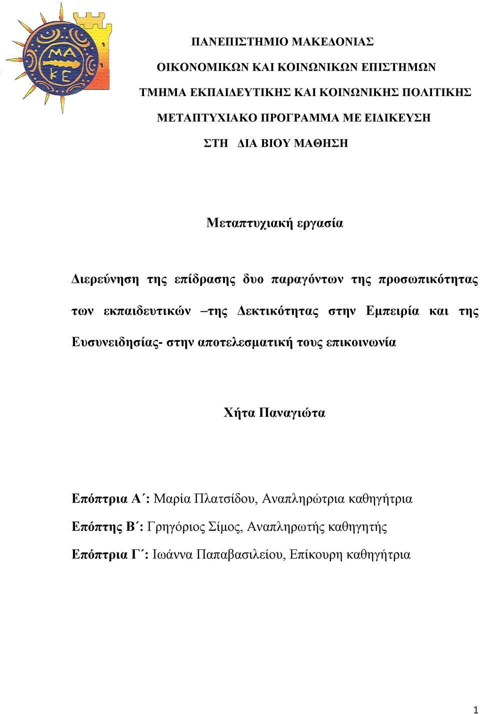 Γεθηηθόηεηας ζηελ Δκπεηρία θαη ηες Δσζσλεηδεζίας- ζηελ αποηειεζκαηηθή ηοσς επηθοηλφλία Υήηα Παλαγηώηα Δπόπηρηα Α : Μαξία