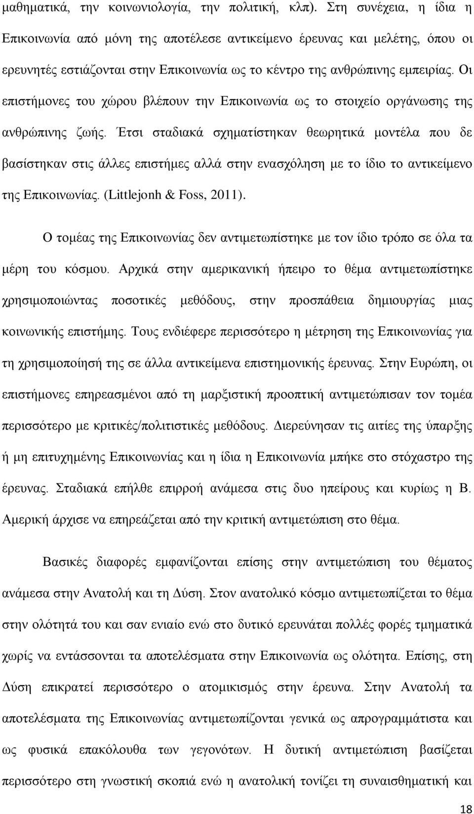 Οη επηζηήκνλεο ηνπ ρψξνπ βιέπνπλ ηελ Δπηθνηλσλία σο ην ζηνηρείν νξγάλσζεο ηεο αλζξψπηλεο δσήο.