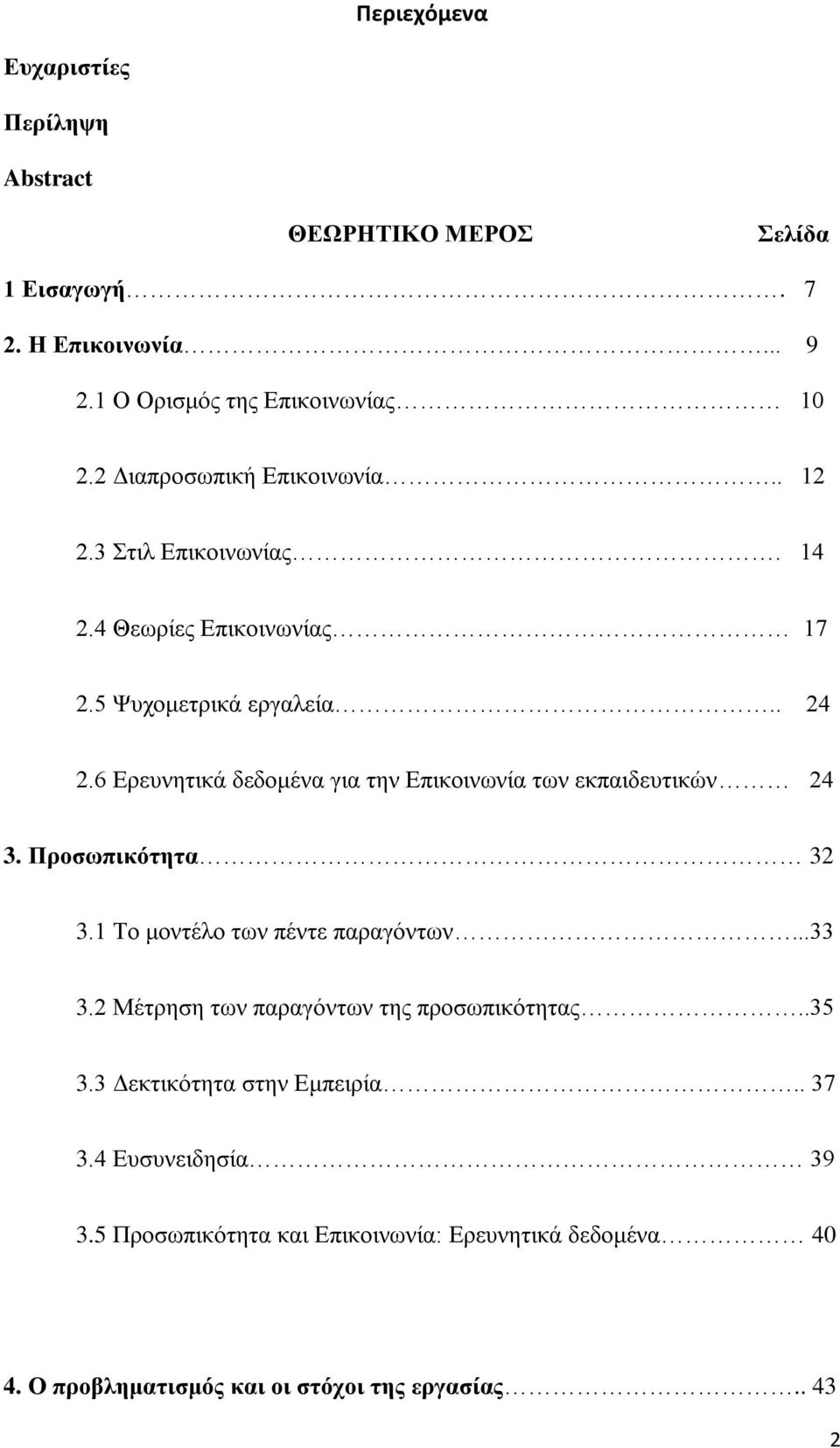 6 Δξεπλεηηθά δεδνκέλα γηα ηελ Δπηθνηλσλία ησλ εθπαηδεπηηθψλ 24 3. Προζφπηθόηεηα 32 3.1 Σν κνληέιν ησλ πέληε παξαγφλησλ...33 3.