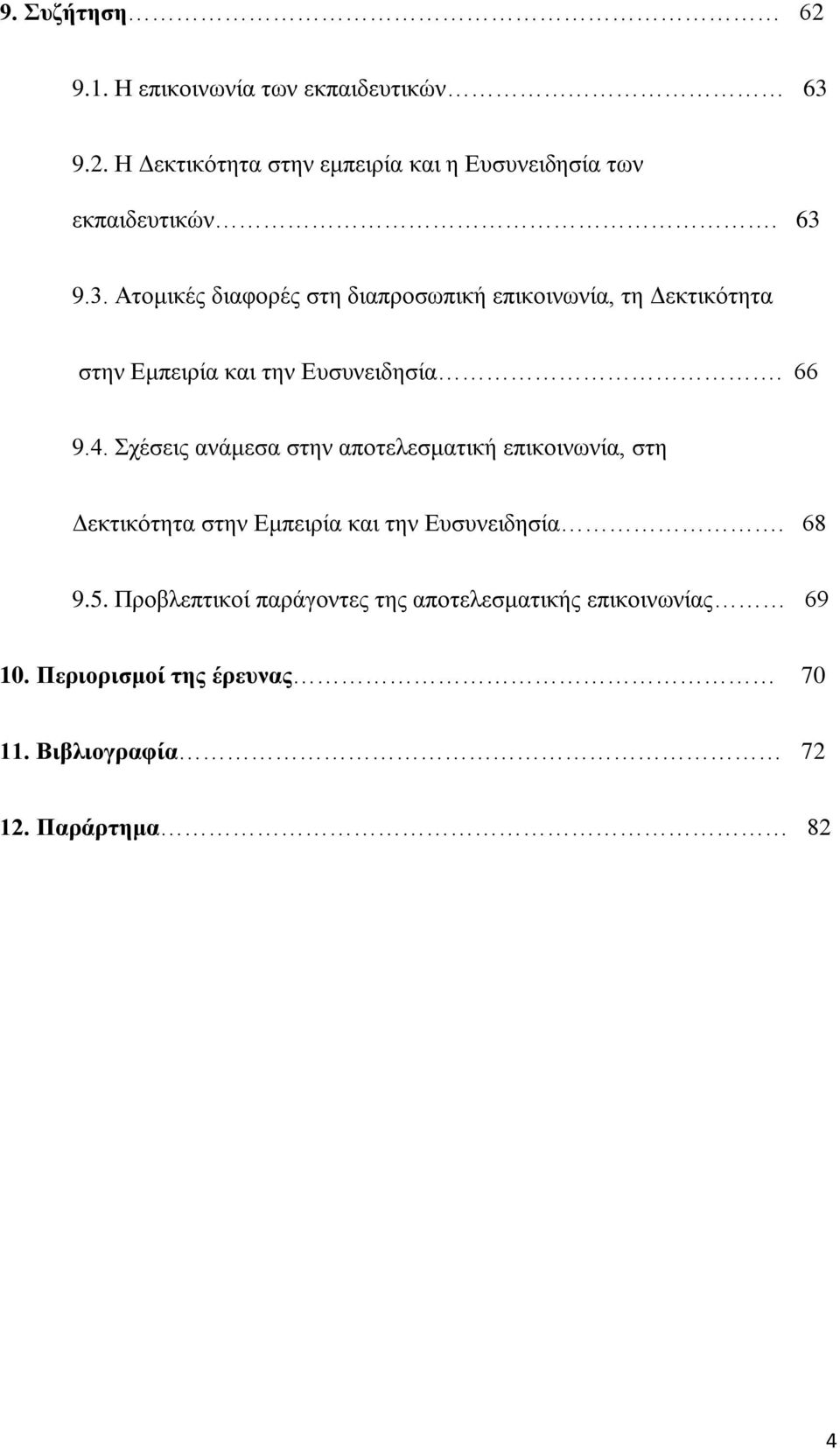 ρέζεηο αλάκεζα ζηελ απνηειεζκαηηθή επηθνηλσλία, ζηε Γεθηηθφηεηα ζηελ Δκπεηξία θαη ηελ Δπζπλεηδεζία. 68 9.5.