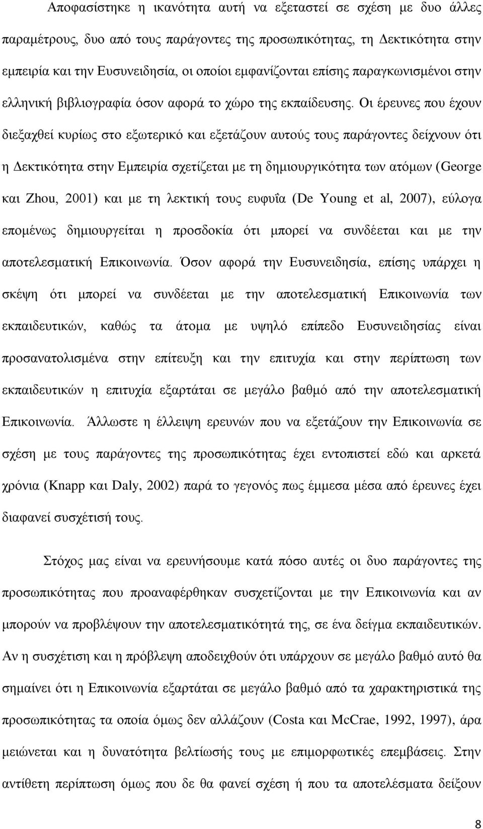 Οη έξεπλεο πνπ έρνπλ δηεμαρζεί θπξίσο ζην εμσηεξηθφ θαη εμεηάδνπλ απηνχο ηνπο παξάγνληεο δείρλνπλ φηη ε Γεθηηθφηεηα ζηελ Δκπεηξία ζρεηίδεηαη κε ηε δεκηνπξγηθφηεηα ησλ αηφκσλ (George θαη Zhou, 2001)