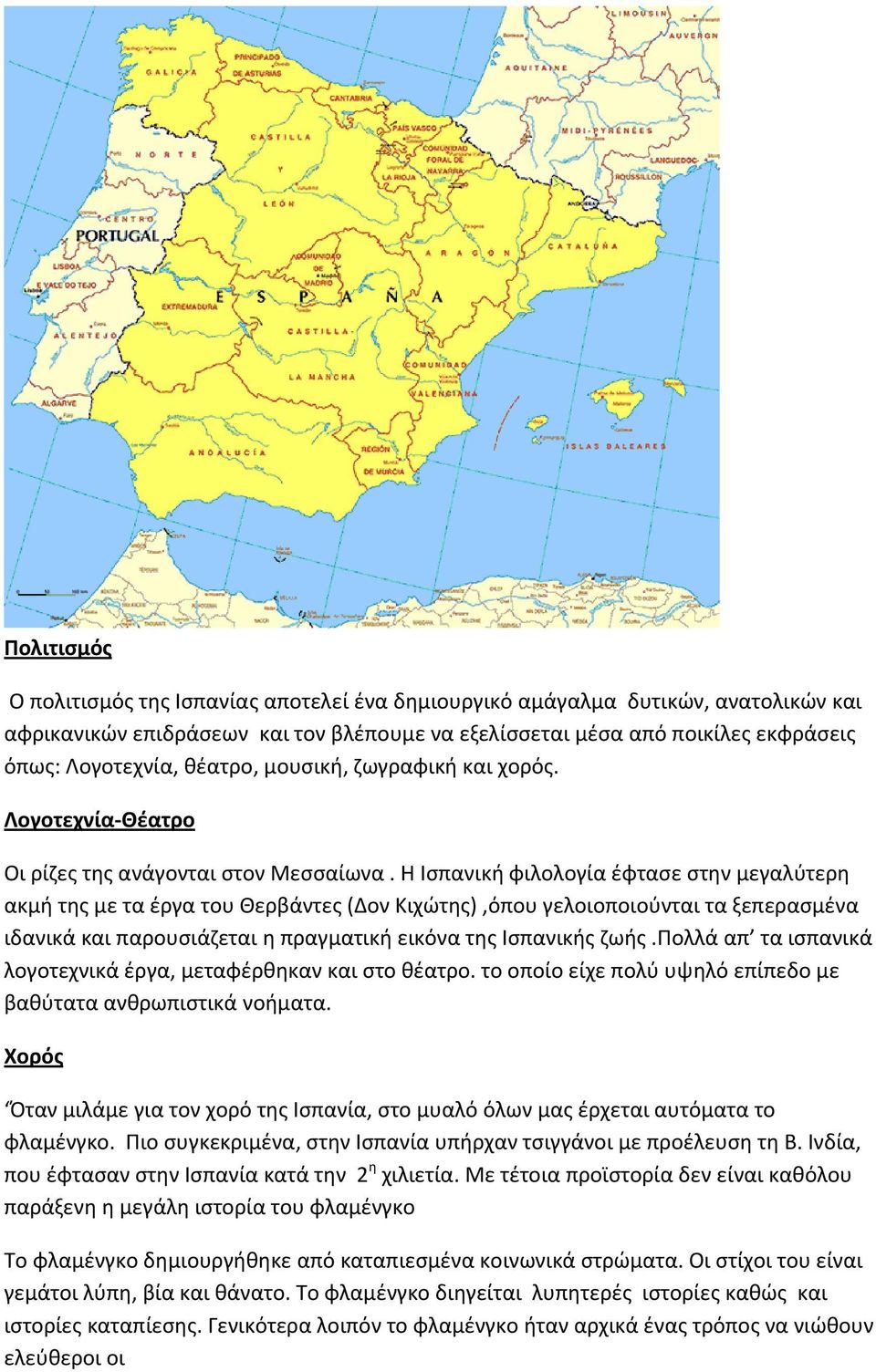 Η Ισπανική φιλολογία έφτασε στην μεγαλύτερη ακμή της με τα έργα του Θερβάντες (Δον Κιχώτης),όπου γελοιοποιούνται τα ξεπερασμένα ιδανικά και παρουσιάζεται η πραγματική εικόνα της Ισπανικής ζωής.