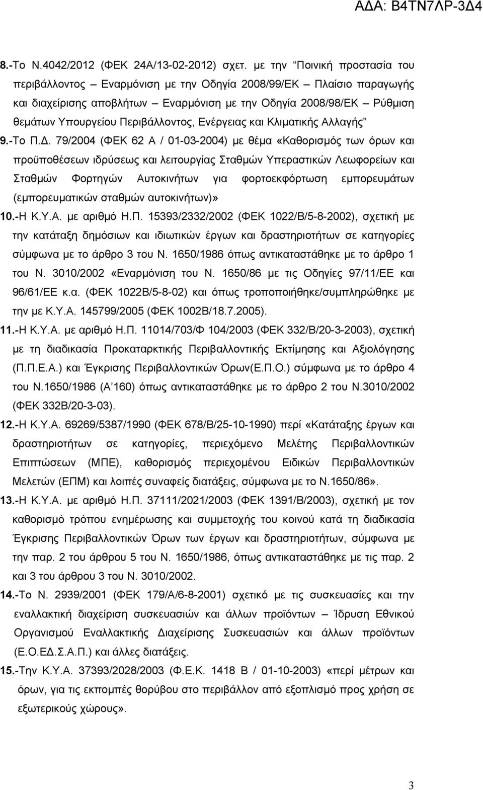 Περιβάλλοντος, Ενέργειας και Κλιματικής Αλλαγής 9.-Το Π.Δ.