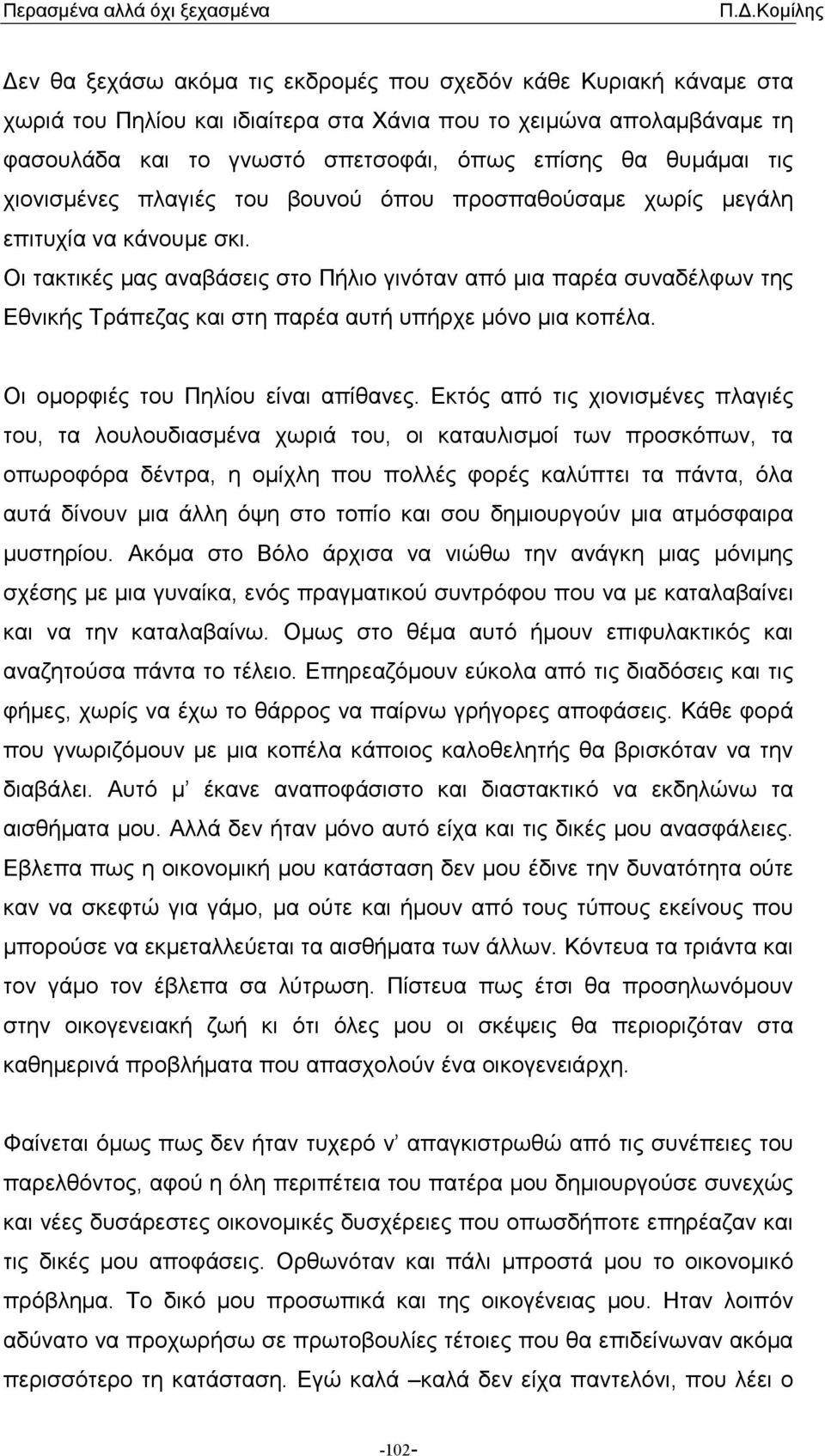 Οι τακτικές µας αναβάσεις στο Πήλιο γινόταν από µια παρέα συναδέλφων της Εθνικής Τράπεζας και στη παρέα αυτή υπήρχε µόνο µια κοπέλα. Οι οµορφιές του Πηλίου είναι απίθανες.