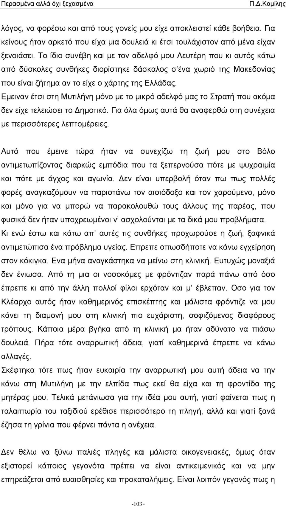 Εµειναν έτσι στη Μυτιλήνη µόνο µε το µικρό αδελφό µας το Στρατή που ακόµα δεν είχε τελειώσει το ηµοτικό. Για όλα όµως αυτά θα αναφερθώ στη συνέχεια µε περισσότερες λεπτοµέρειες.