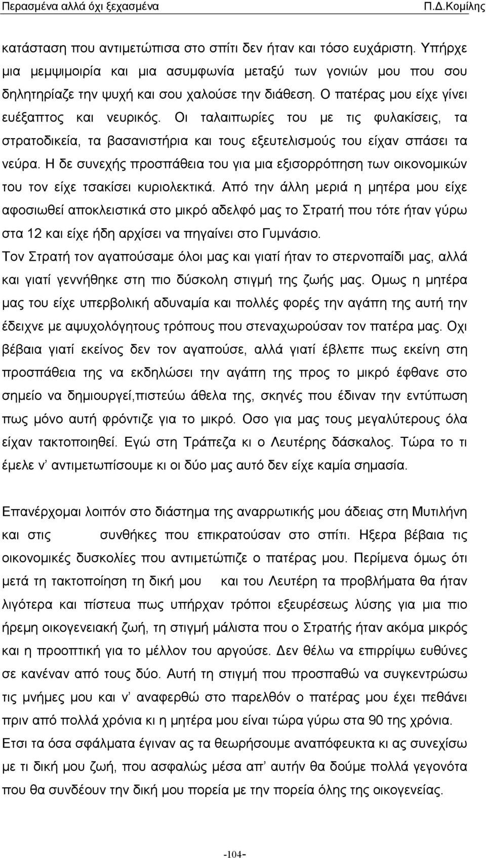 Η δε συνεχής προσπάθεια του για µια εξισορρόπηση των οικονοµικών του τον είχε τσακίσει κυριολεκτικά.