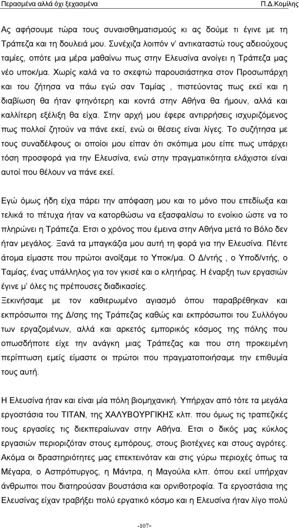 Χωρίς καλά να το σκεφτώ παρουσιάστηκα στον Προσωπάρχη και του ζήτησα να πάω εγώ σαν Ταµίας, πιστεύοντας πως εκεί και η διαβίωση θα ήταν φτηνότερη και κοντά στην Αθήνα θα ήµουν, αλλά και καλλίτερη